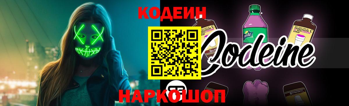 Codein Purple Drank  Вход с VPN  Острогожск  Кодеин напиток Lean (лин) 